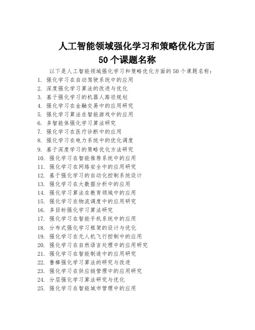 人工智能领域强化学习和策略优化方面50个课题名称