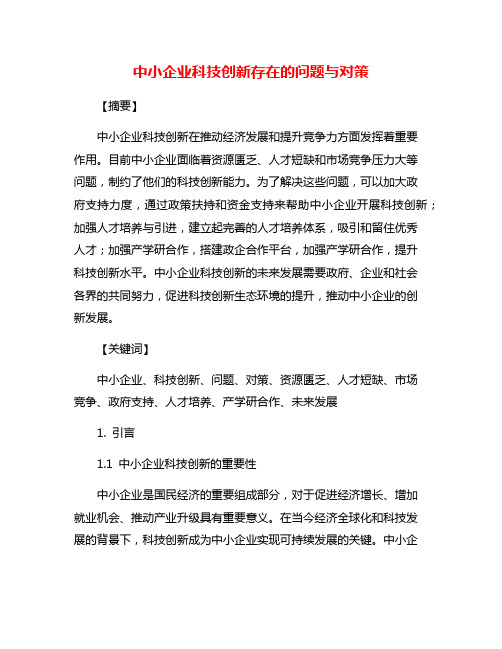 中小企业科技创新存在的问题与对策