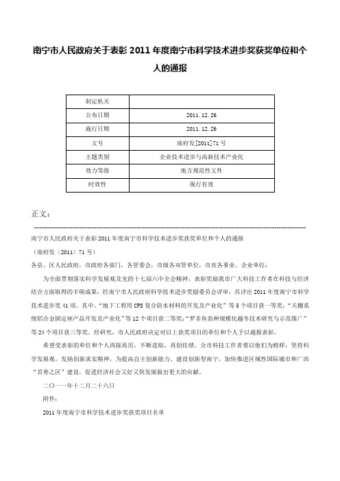 南宁市人民政府关于表彰2011年度南宁市科学技术进步奖获奖单位和个人的通报-南府发[2011]71号