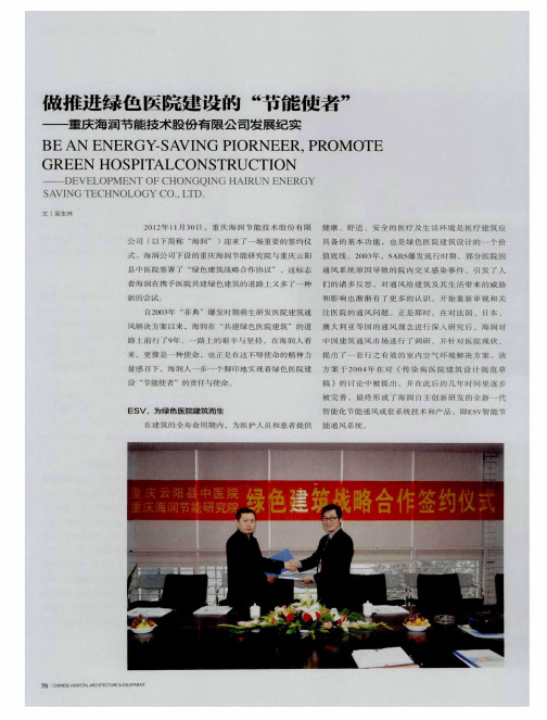 做推进绿色医院建设的“节能使者”——重庆海润节能技术股份有限公司发展纪实