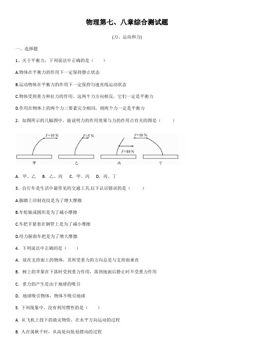 2020年人教版八年级物理第七、八章《力  运动和力》综合测试题(含答案)