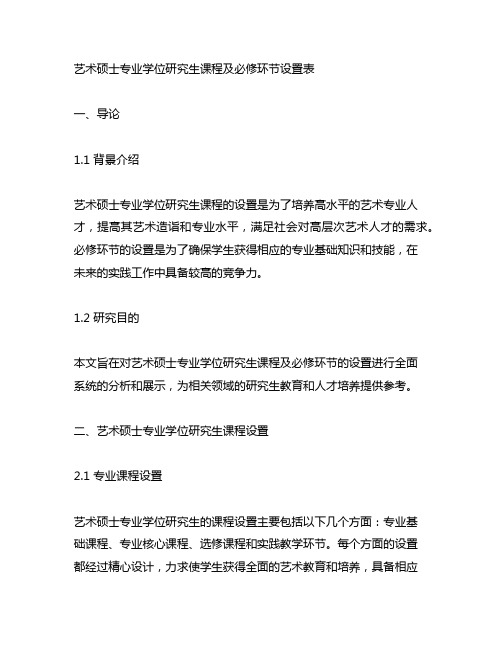 艺术硕士专业学位研究生课程及必修环节设置表