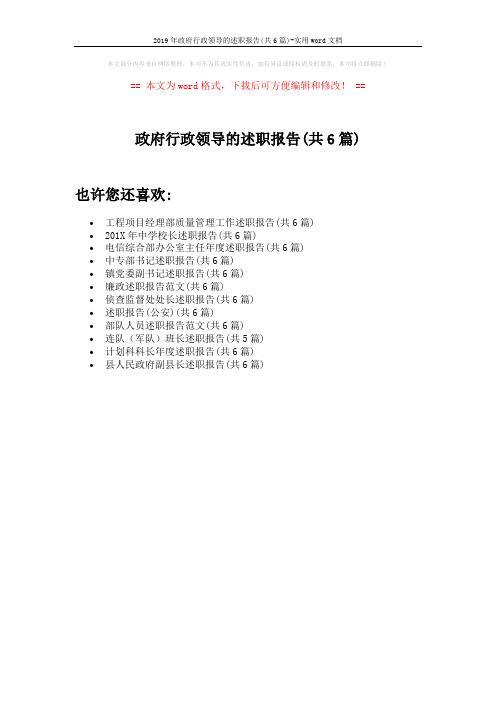 2019年政府行政领导的述职报告(共6篇)-实用word文档 (1页)