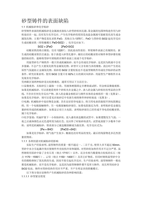 砂型铸件的表面缺陷