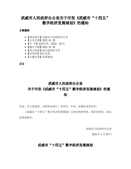 武威市人民政府办公室关于印发《武威市“十四五”数字经济发展规划》的通知