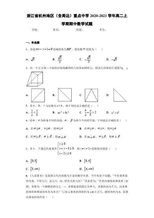 浙江省杭州地区(含周边)重点中学2020-2021学年高二上学期期中数学试题