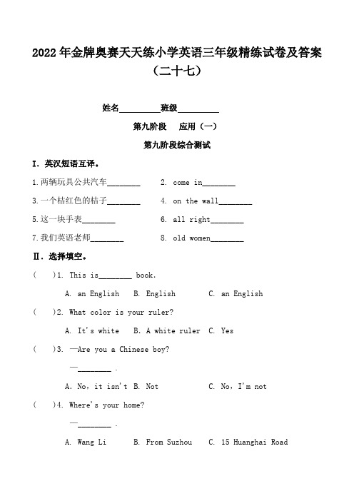 2022年金牌奥赛天天练小学英语三年级精练试卷及答案(二十七)