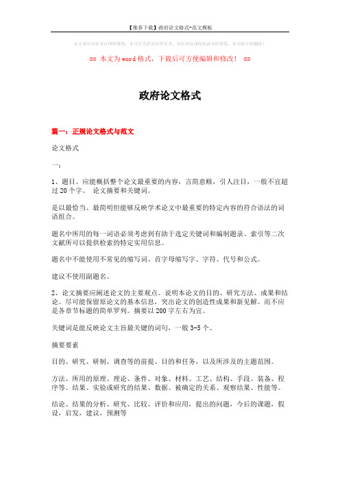 【推荐下载】政府论文格式-范文模板 (12页)