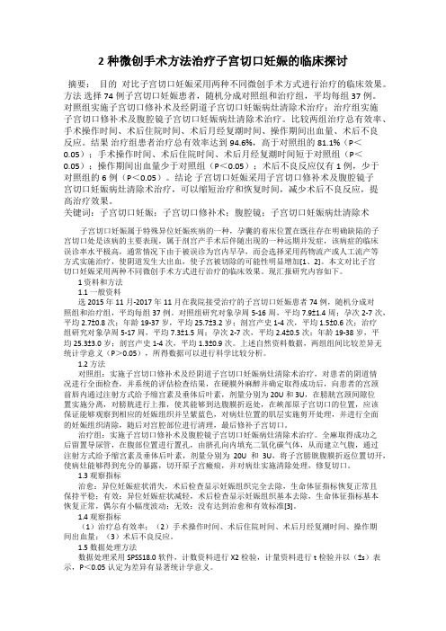 2种微创手术方法治疗子宫切口妊娠的临床探讨