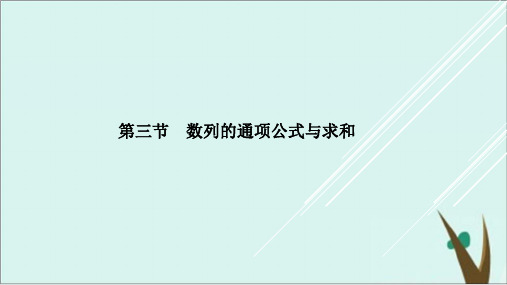 高考数学理科基础班训练题课件完美版第六章 数列 1ppt