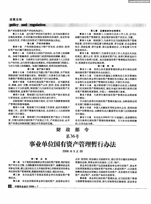 财政部令第36号事业单位国有资产管理暂行办法