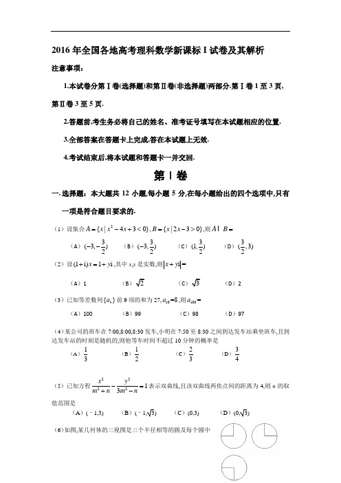 2016年全国各地高考理科数学新课标I试卷及其解析