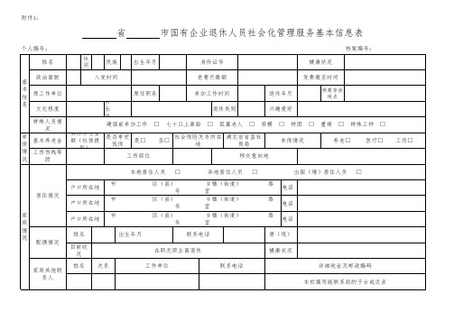 国有企业退休人员社会化管理服务基本信息表