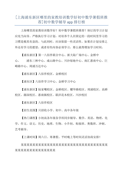 [上海浦东新区哪里的家教培训数学好初中数学暑假班推荐]初中数学辅导app排行榜