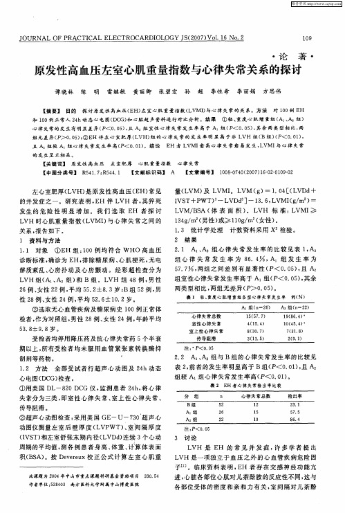 原发性高血压左室心肌重量指数与心律失常关系的探讨