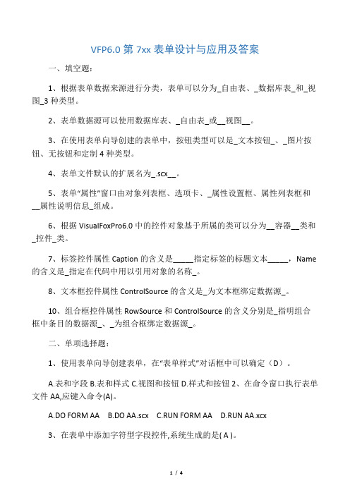 vfp表单设计应用练习题及答案