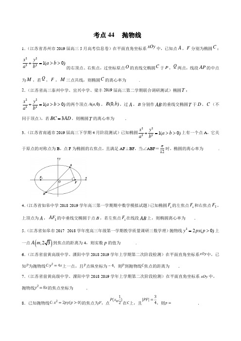 考点44 抛物线-2020年领军高考数学一轮必刷题(江苏版)-2020年领军高考数学一轮必刷题(原卷版)