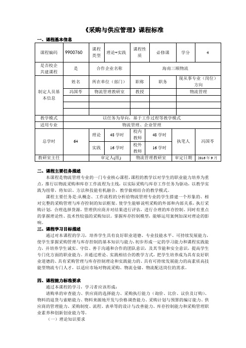 采购与库存课程标准-冯国苓