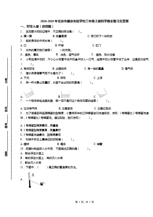 2018-2019年北京市望京实验学校三年级上册科学期末复习无答案(1)