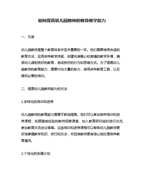 如何提高幼儿园教师的教育教学能力