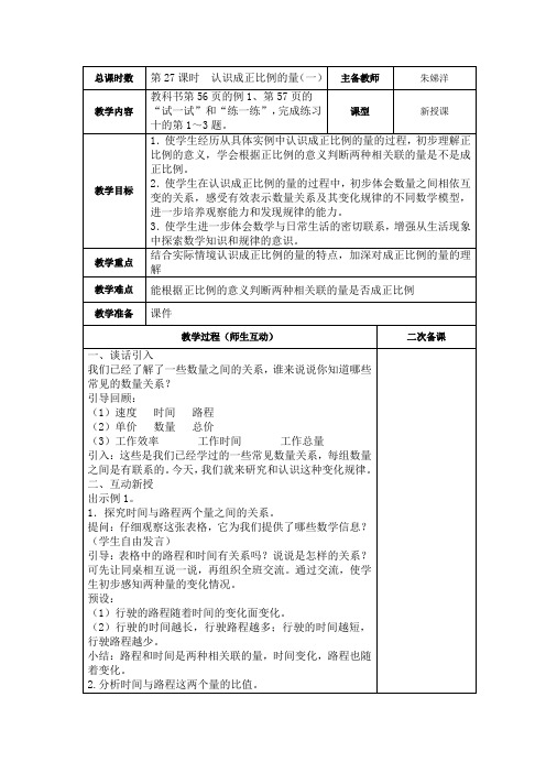 新苏教版六年级下册数学第六单元正比例和反比例教案