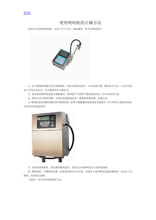 使用喷码机的正确方法