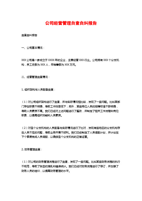 公司经营管理自查自纠报告