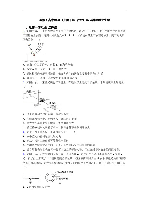 选修1高中物理《光的干涉 衍射》单元测试题含答案