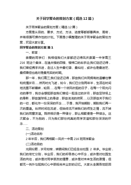 关于同学聚会的策划方案（精选12篇）