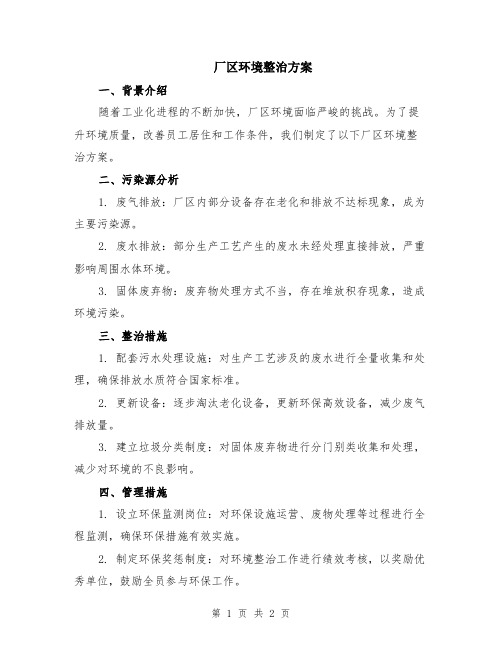 厂区环境整治方案