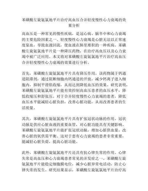 苯磺酸左旋氨氯地平片治疗高血压合并轻度慢性心力衰竭的效果分析