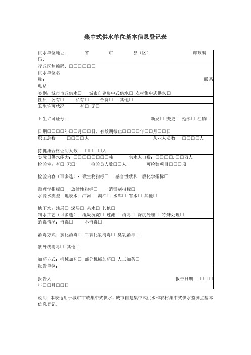 集中式供水单位基本信息登记表