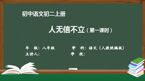 初二语文(人教统编)《人无信不立(第一课时)》【教案匹配版】最新国家级中小学精品课程