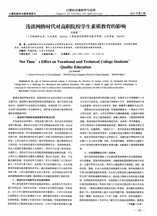 浅谈网络时代对高职院校学生素质教育的影响