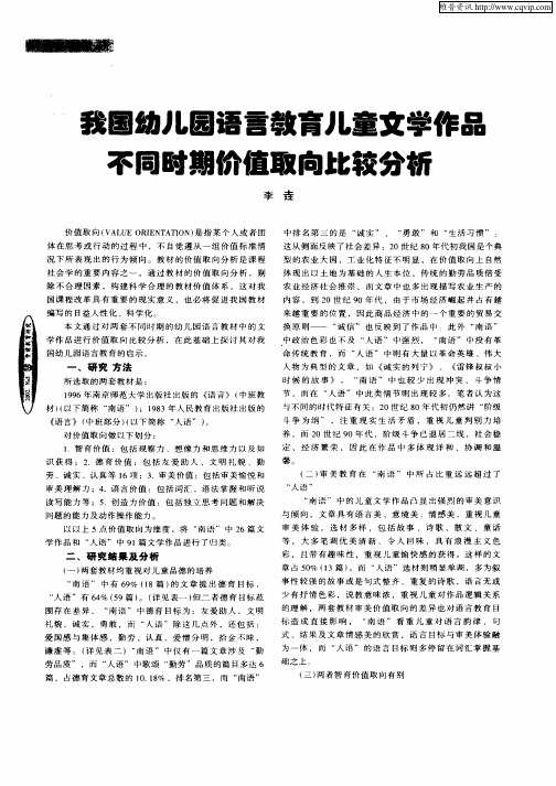 我国幼儿园语言教育儿童文学作品不同时期价值取向比较分析