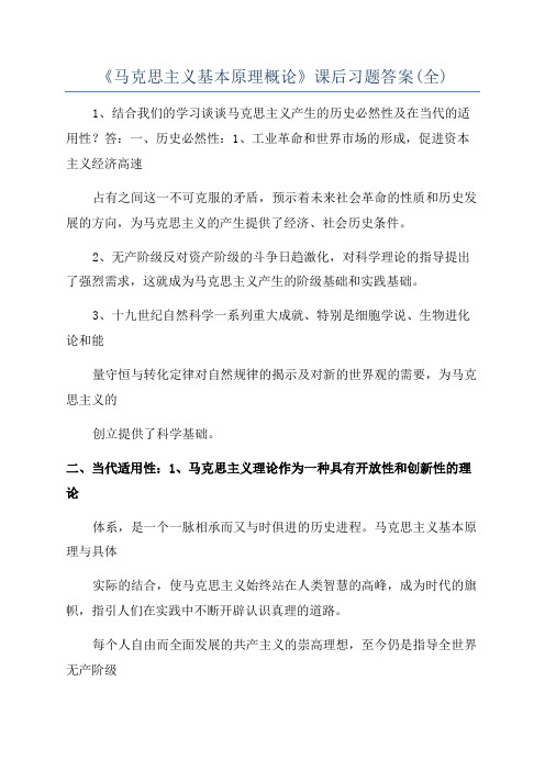 《马克思主义基本原理概论》课后习题答案(全)