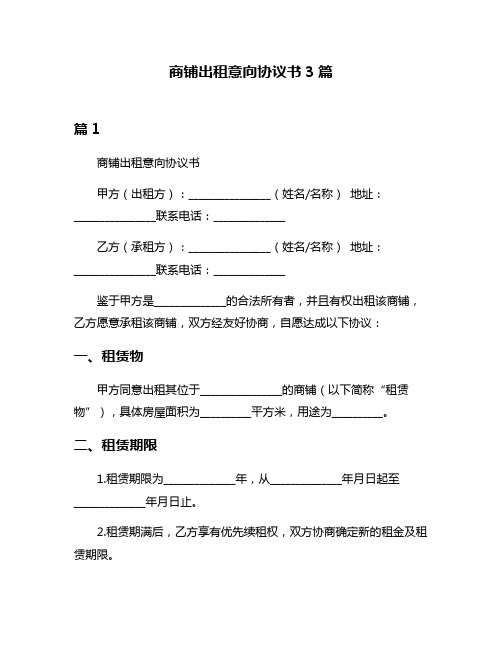 商铺出租意向协议书3篇