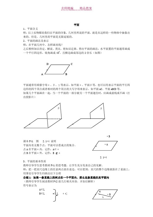 《空间点直线平面之间的位置关系》教案