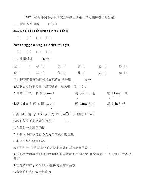 2019秋新部编版小学语文五年级上册第一单元测试卷(附答案)