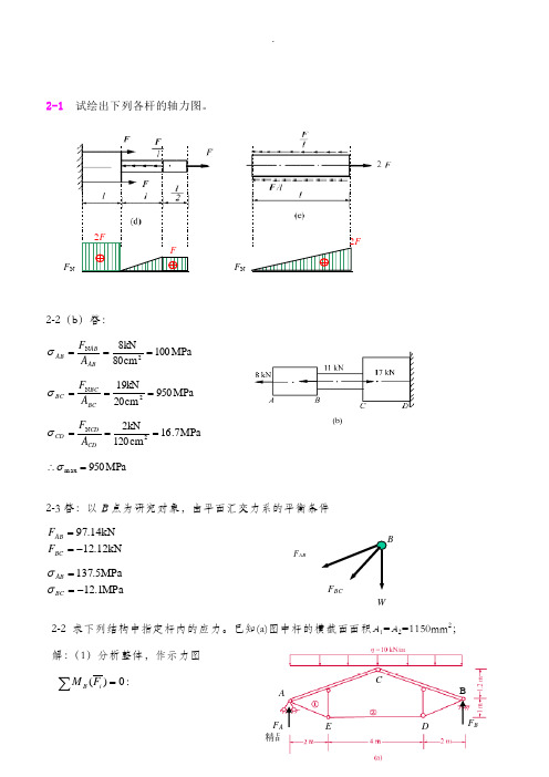 材料力学作业参考解答