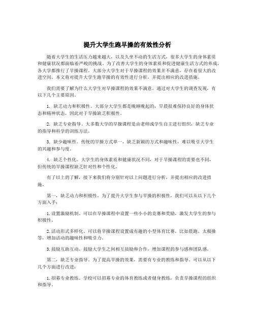 提升大学生跑早操的有效性分析