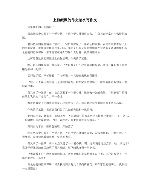 上剪纸课的作文怎么写作文