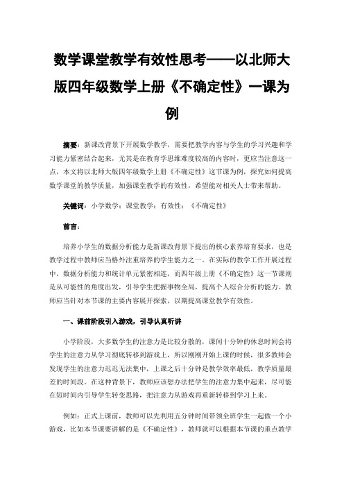 数学课堂教学有效性思考——以北师大版四年级数学上册《不确定性》一课为例