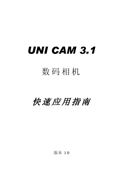 UNI CAM 3.1 数码相机 快速说明书