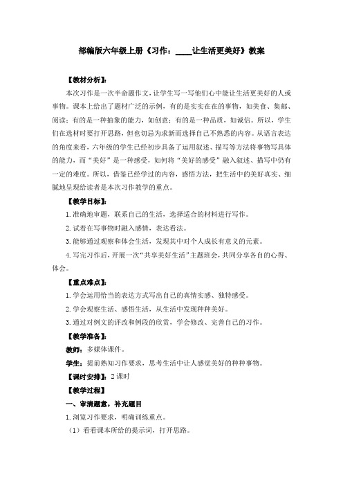 部编版六年级上册《习作三：____让生活更美好》教案、教学设计(共3篇)