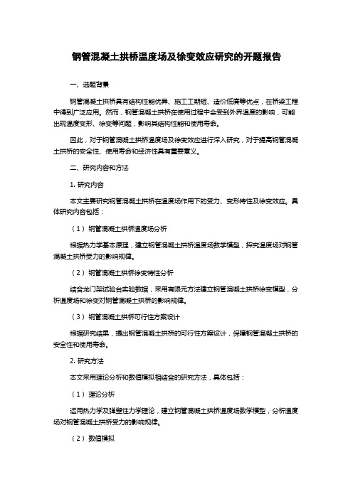 钢管混凝土拱桥温度场及徐变效应研究的开题报告