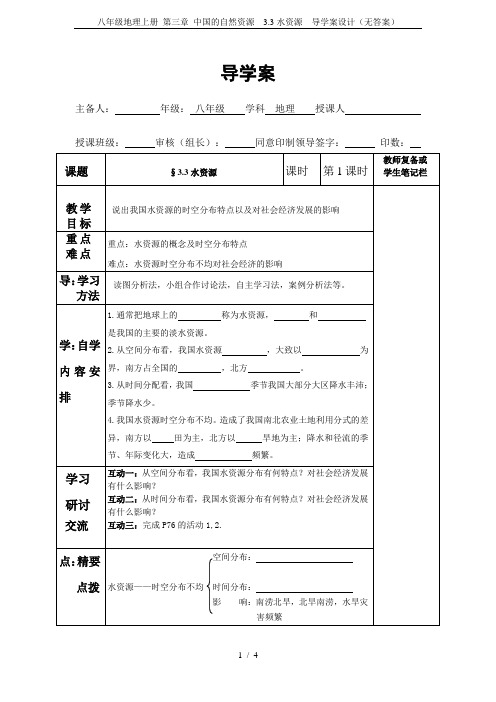 八年级地理上册 第三章 中国的自然资源  3.3水资源  导学案设计(无答案)