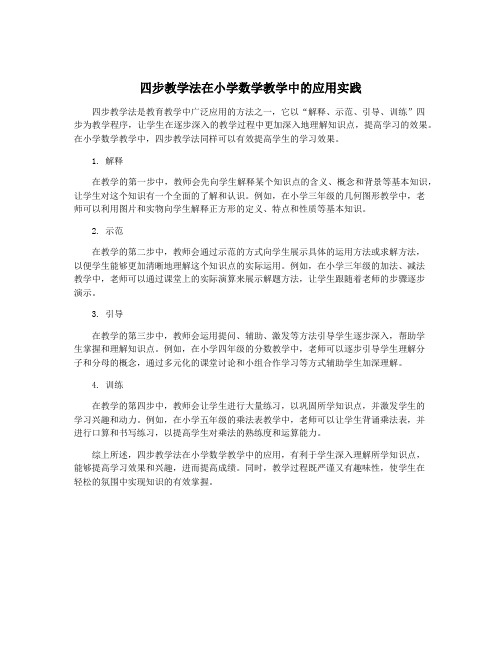 四步教学法在小学数学教学中的应用实践