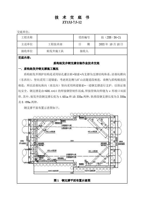 盾构始发井基坑钢支撑安装作业技术交底