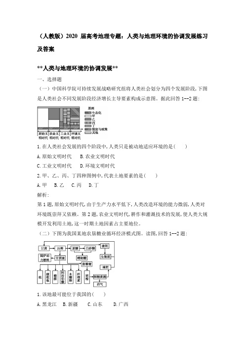 (人教版)2020届高考地理专题：人类和地理环境的协调发展练习及答案